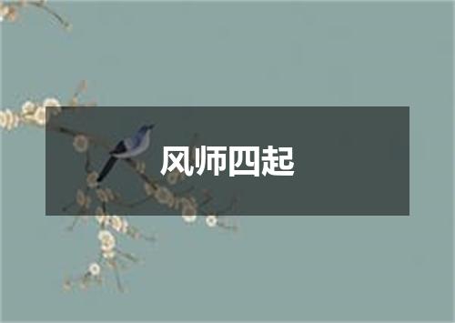 风师四起