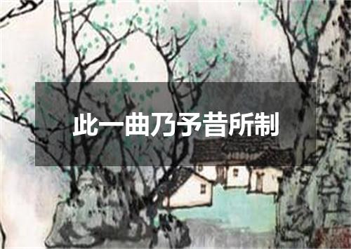 此一曲乃予昔所制