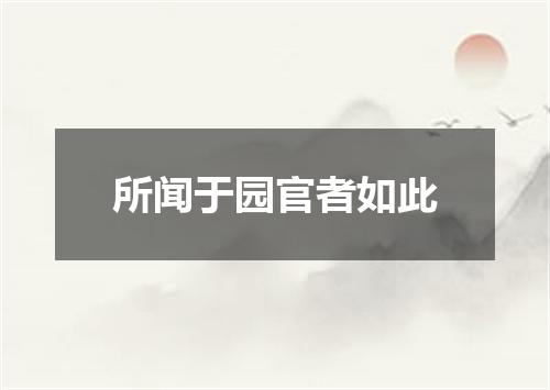 所闻于园官者如此