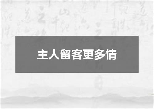 主人留客更多情