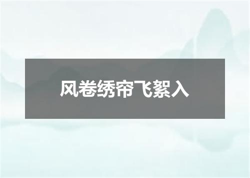 风卷绣帘飞絮入