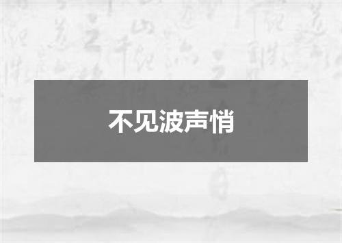 不见波声悄