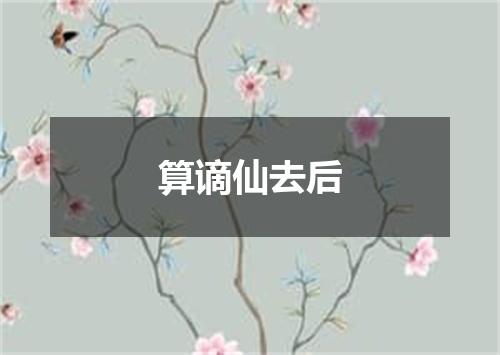 算谪仙去后