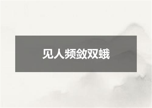 见人频敛双蛾