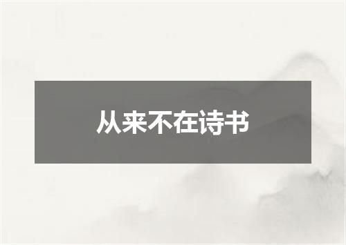 从来不在诗书