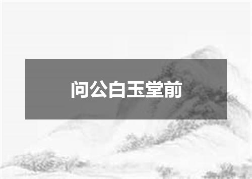 问公白玉堂前