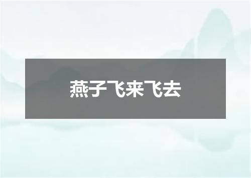 燕子飞来飞去