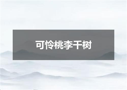 可怜桃李千树