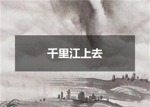 千里江上去