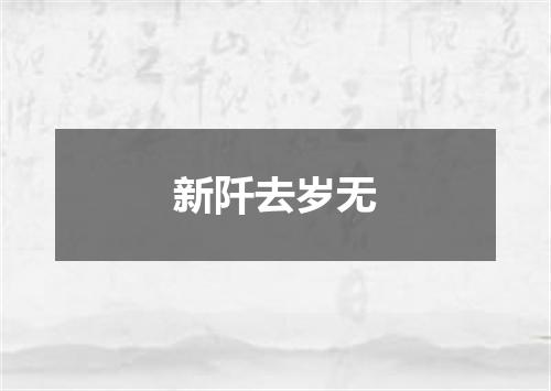 新阡去岁无