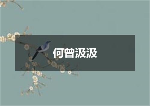 何曾汲汲