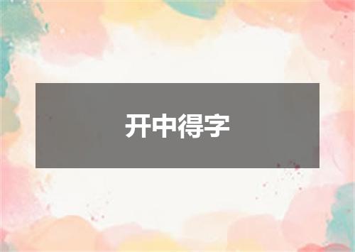 开中得字