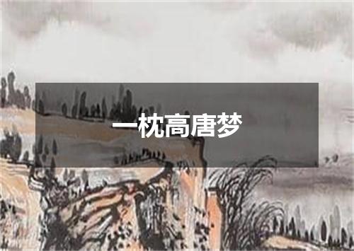 一枕高唐梦