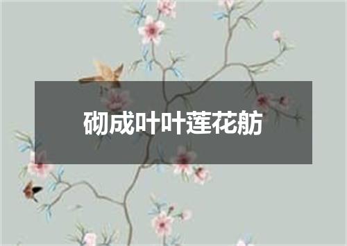 砌成叶叶莲花舫