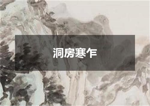 洞房寒乍