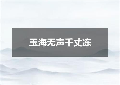 玉海无声千丈冻