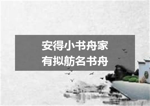 安得小书舟家有拟舫名书舟