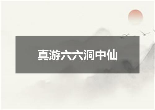 真游六六洞中仙