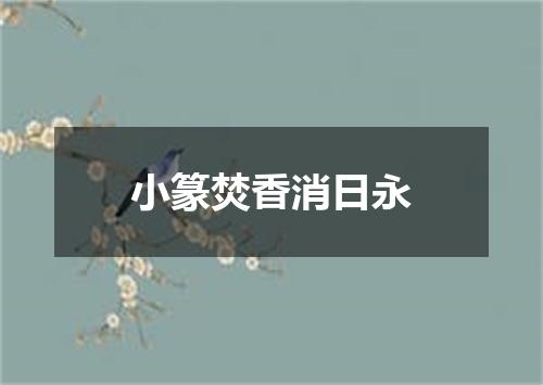 小篆焚香消日永