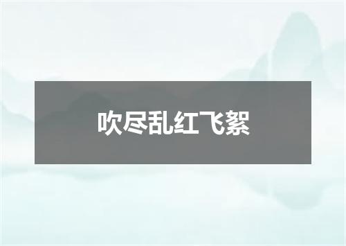 吹尽乱红飞絮