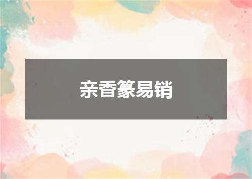 亲香篆易销