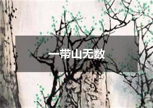 一带山无数