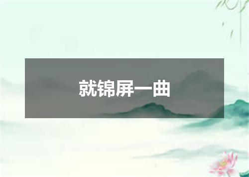 就锦屏一曲