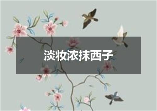 淡妆浓抹西子