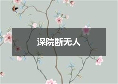 深院断无人