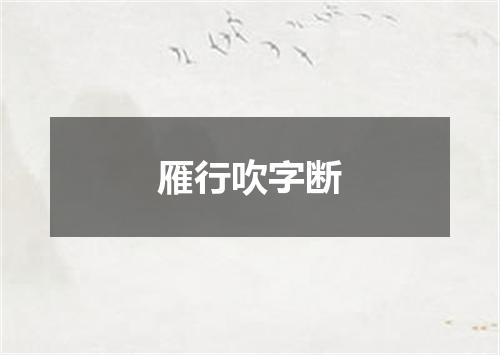 雁行吹字断