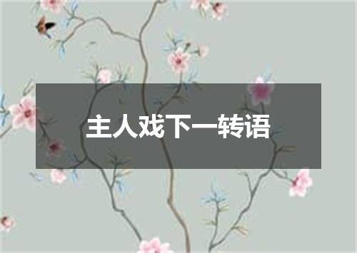 主人戏下一转语