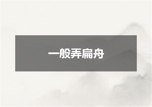 一般弄扁舟