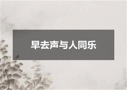 早去声与人同乐