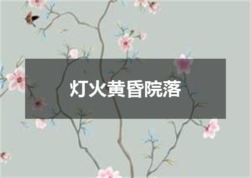 灯火黄昏院落