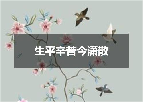 生平辛苦今潇散