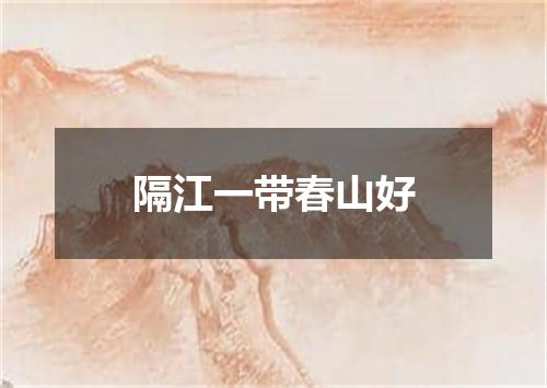 隔江一带春山好