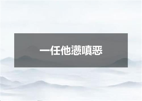 一任他懑嗔恶