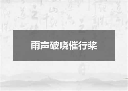 雨声破晓催行桨