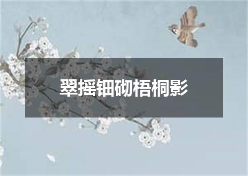 翠摇钿砌梧桐影