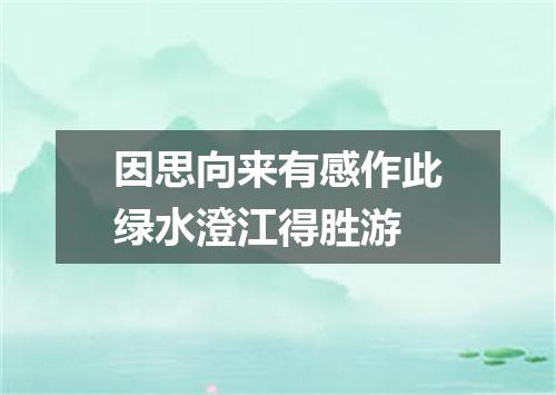 因思向来有感作此绿水澄江得胜游