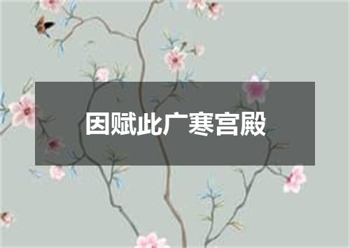 因赋此广寒宫殿