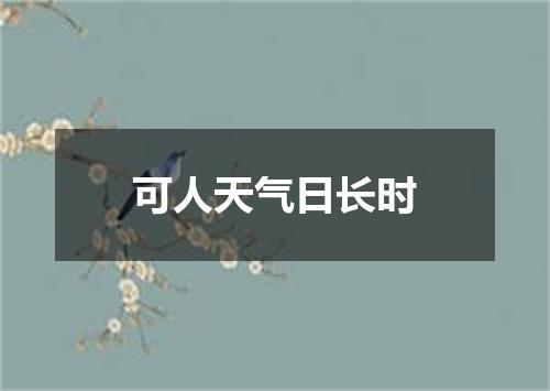 可人天气日长时