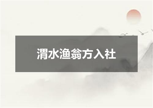 渭水渔翁方入社