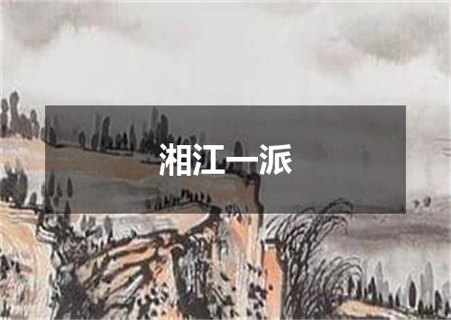 湘江一派