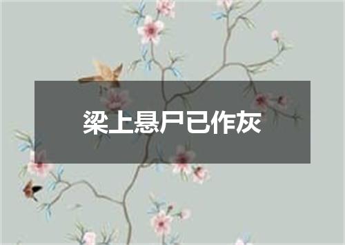 梁上悬尸已作灰