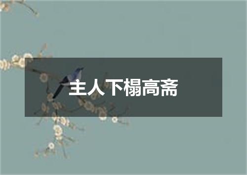 主人下榻高斋