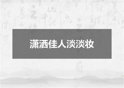 潇洒佳人淡淡妆