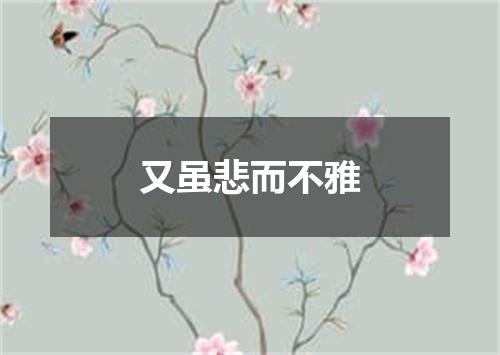 又虽悲而不雅