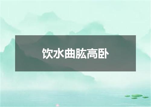 饮水曲肱高卧