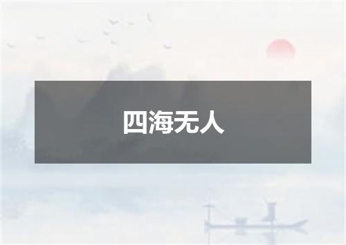 四海无人